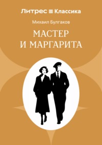 Мастер и Маргарита
