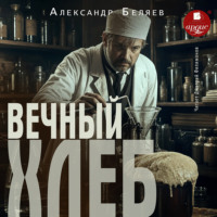 Вечный хлеб