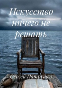 Искусство ничего не решать