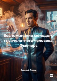 Воспоминания молодого тысячелетнего человека. Фьючерс