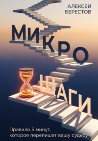 Микрошаги. Правило 5 минут, которое перепишет вашу судьбу