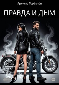 Правда и дым