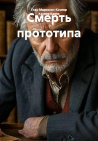 Смерть прототипа