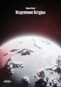 Исцеление Асгуры