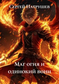 Маг огня и одинокий воин