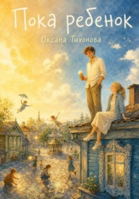 Пока ребёнок
