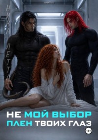 Не мой выбор. Плен твоих глаз