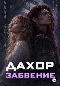 Дахор. Забвение