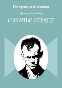 Собачье сердце