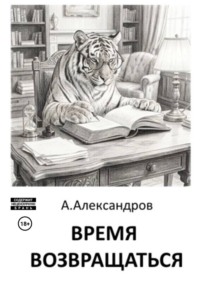 Время возвращаться