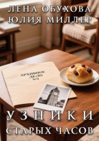 Узники старых часов