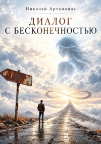 Диалог с бесконечностью