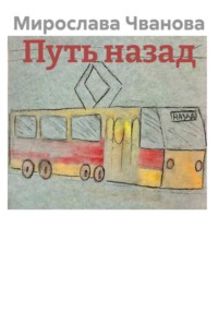 Путь назад