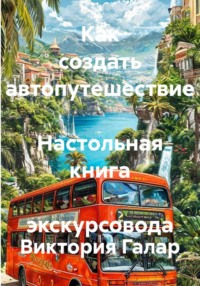 Как создать автопутешествие  Настольная книга  экскурсовода