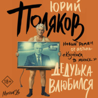 Дедушка влюбился