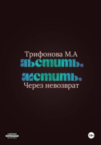 Льстить. Мстить