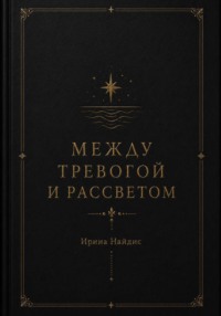 Между тревогой и рассветом