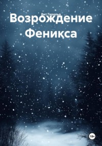 Возрождение Феникса
