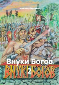 Внуки Богов 2