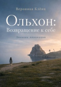 Ольхон. Возвращение к себе