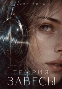 Теория завесы