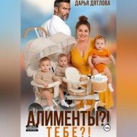 Алименты? Тебе?