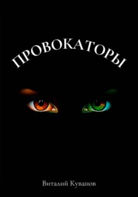 Провокаторы