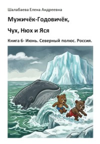 Мужичок-годовичок, Чух, Нюх и Яся. Книга 6. Июнь. Северный полюс. Россия