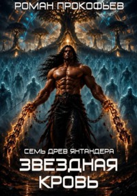 Звездная Кровь. Семь Древ Янтандера
