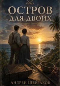 Остров для двоих