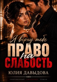Право на слабость