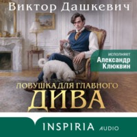 Ловушка для главного дива