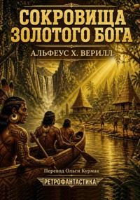 Сокровища золотого бога