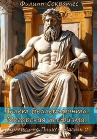 Полет Беллерофонта. Мегарская псефизма