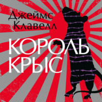 Король крыс