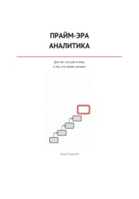 Прайм-эра аналитика