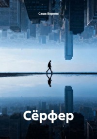 Сёрфер