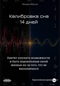 Калибровка сна. 14 дней