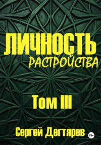 Личность. Том III. Растройства