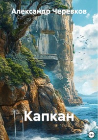 Капкан