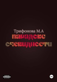 Парадокс очевидности