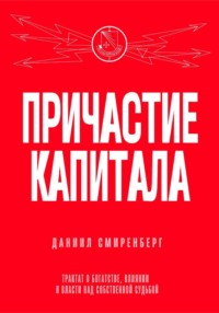 Причастие капитала