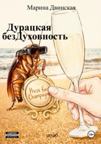 Дурацкая Бездуховность