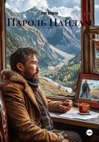 Пароль Цайдам