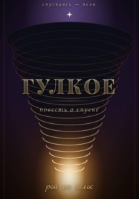Гулкое