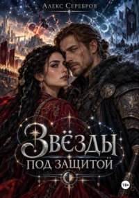Звезды под защитой