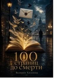 100 страниц до смерти