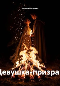 Девушка-призрак