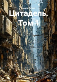 Цитадель. Том 1