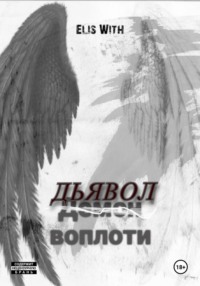 Дьявол воплоти